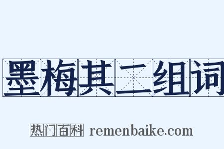 墨梅其二组词是什么意思的图片